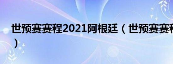 世预赛赛程2021阿根廷（世预赛赛程阿根廷）