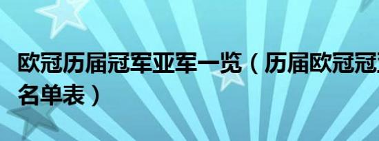 欧冠历届冠军亚军一览（历届欧冠冠亚军阵容名单表）