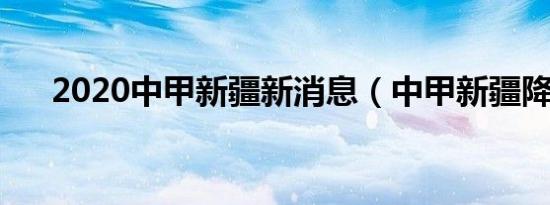 2020中甲新疆新消息（中甲新疆降级）