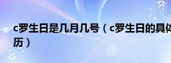 c罗生日是几月几号（c罗生日的具体时间阳历）