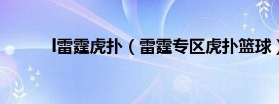 l雷霆虎扑（雷霆专区虎扑篮球）