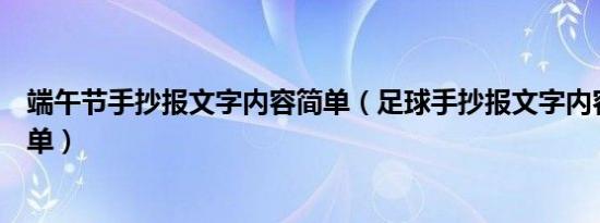 端午节手抄报文字内容简单（足球手抄报文字内容怎么写简单）