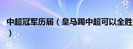 中超冠军历届（皇马踢中超可以全胜拿冠军吗）