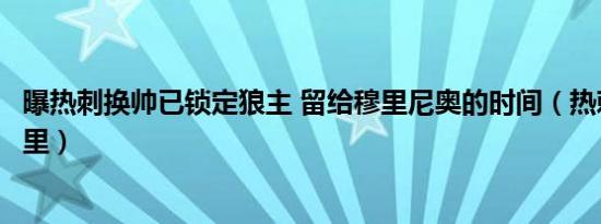 曝热刺换帅已锁定狼主 留给穆里尼奥的时间（热刺守门员洛里）