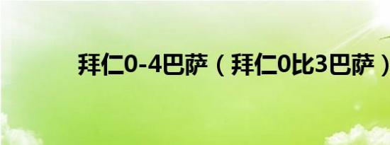 拜仁0-4巴萨（拜仁0比3巴萨）