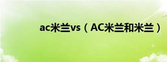 ac米兰vs（AC米兰和米兰）