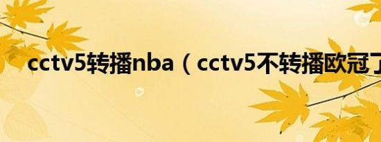 cctv5转播nba（cctv5不转播欧冠了吗）