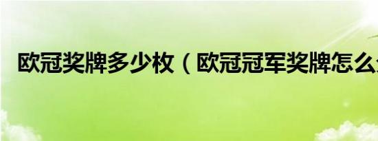 欧冠奖牌多少枚（欧冠冠军奖牌怎么分配）