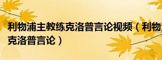 利物浦主教练克洛普言论视频（利物浦主教练克洛普言论）