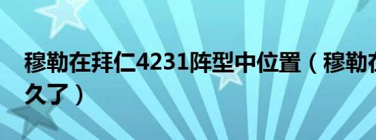 穆勒在拜仁4231阵型中位置（穆勒在拜仁多久了）