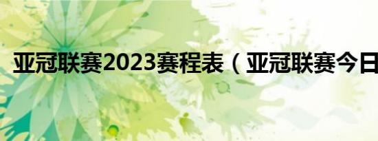 亚冠联赛2023赛程表（亚冠联赛今日赛况）