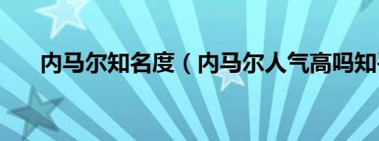 内马尔知名度（内马尔人气高吗知乎）