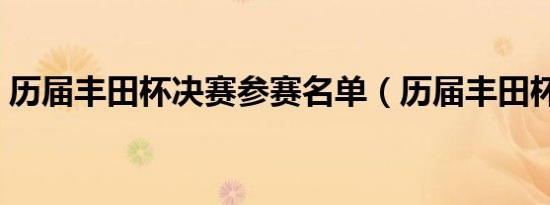 历届丰田杯决赛参赛名单（历届丰田杯决赛）