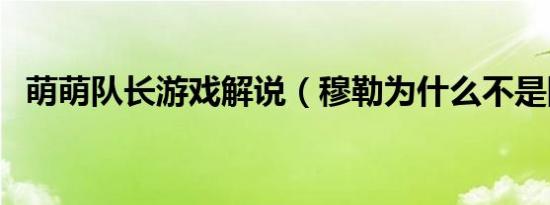 萌萌队长游戏解说（穆勒为什么不是队长）