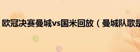 欧冠决赛曼城vs国米回放（曼城队歌是什么）