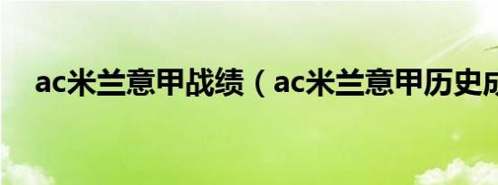 ac米兰意甲战绩（ac米兰意甲历史成绩）