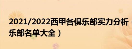 2021/2022西甲各俱乐部实力分析（西甲俱乐部名单大全）