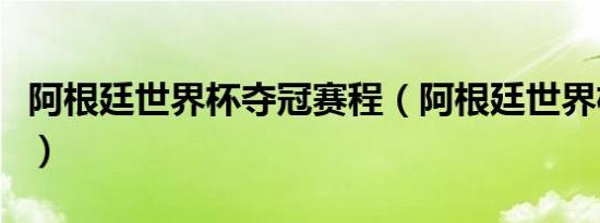 阿根廷世界杯夺冠赛程（阿根廷世界杯场次表）