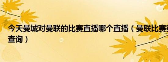 今天曼城对曼联的比赛直播哪个直播（曼联比赛赛程表时间查询）