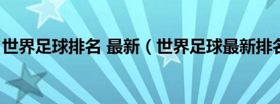 世界足球排名 最新（世界足球最新排名榜单）