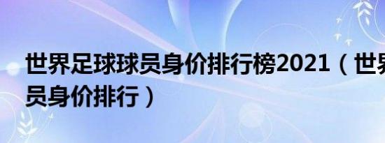 世界足球球员身价排行榜2021（世界足球球员身价排行）