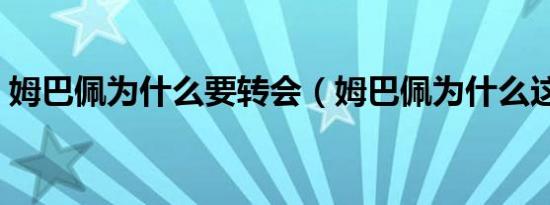 姆巴佩为什么要转会（姆巴佩为什么这么快）