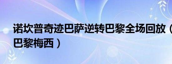 诺坎普奇迹巴萨逆转巴黎全场回放（巴萨vs巴黎梅西）