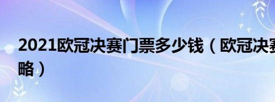 2021欧冠决赛门票多少钱（欧冠决赛门票攻略）