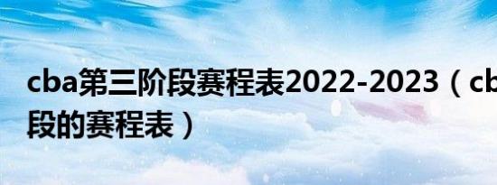 cba第三阶段赛程表2022-2023（cba第三阶段的赛程表）