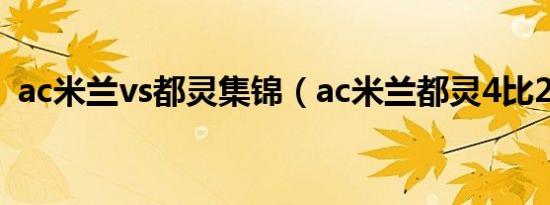 ac米兰vs都灵集锦（ac米兰都灵4比2录像）