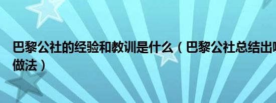 巴黎公社的经验和教训是什么（巴黎公社总结出哪些经验和做法）