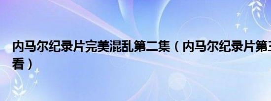 内马尔纪录片完美混乱第二集（内马尔纪录片第三季在线观看）