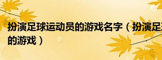 扮演足球运动员的游戏名字（扮演足球运动员的游戏）