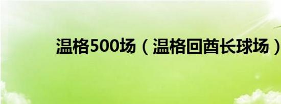 温格500场（温格回酋长球场）