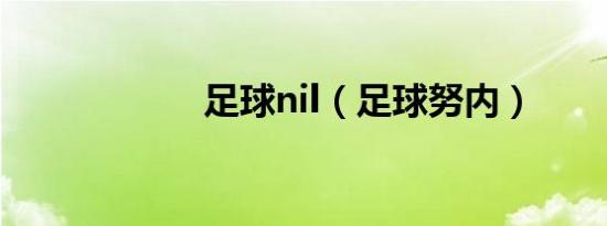 足球nil（足球努内）