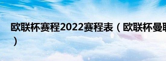 欧联杯赛程2022赛程表（欧联杯曼联赛程表）