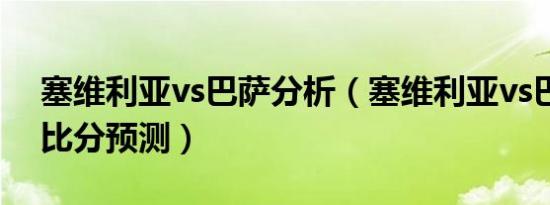 塞维利亚vs巴萨分析（塞维利亚vs巴塞罗那比分预测）