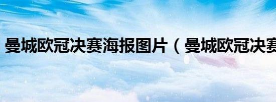 曼城欧冠决赛海报图片（曼城欧冠决赛海报）