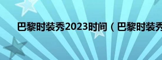 巴黎时装秀2023时间（巴黎时装秀3）