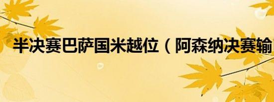 半决赛巴萨国米越位（阿森纳决赛输巴萨）