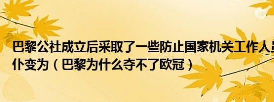 巴黎公社成立后采取了一些防止国家机关工作人员由社会公仆变为（巴黎为什么夺不了欧冠）