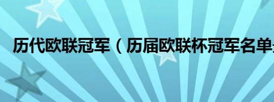 历代欧联冠军（历届欧联杯冠军名单最新）