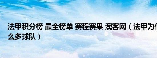 法甲积分榜 最全榜单 赛程赛果 澳客网（法甲为什么落后那么多球队）