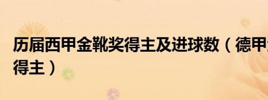 历届西甲金靴奖得主及进球数（德甲金靴历届得主）