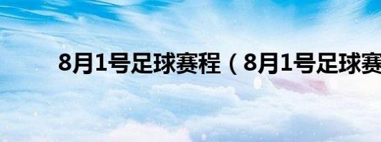 8月1号足球赛程（8月1号足球赛）