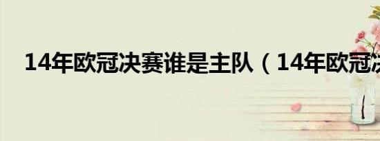 14年欧冠决赛谁是主队（14年欧冠决赛）