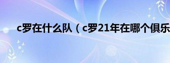 c罗在什么队（c罗21年在哪个俱乐部）