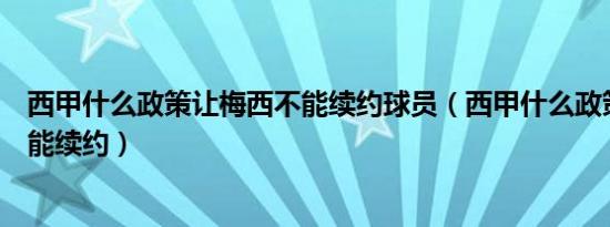 西甲什么政策让梅西不能续约球员（西甲什么政策让梅西不能续约）