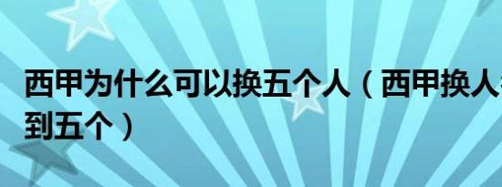 西甲为什么可以换五个人（西甲换人名额增加到五个）