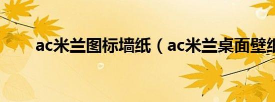 ac米兰图标墙纸（ac米兰桌面壁纸）